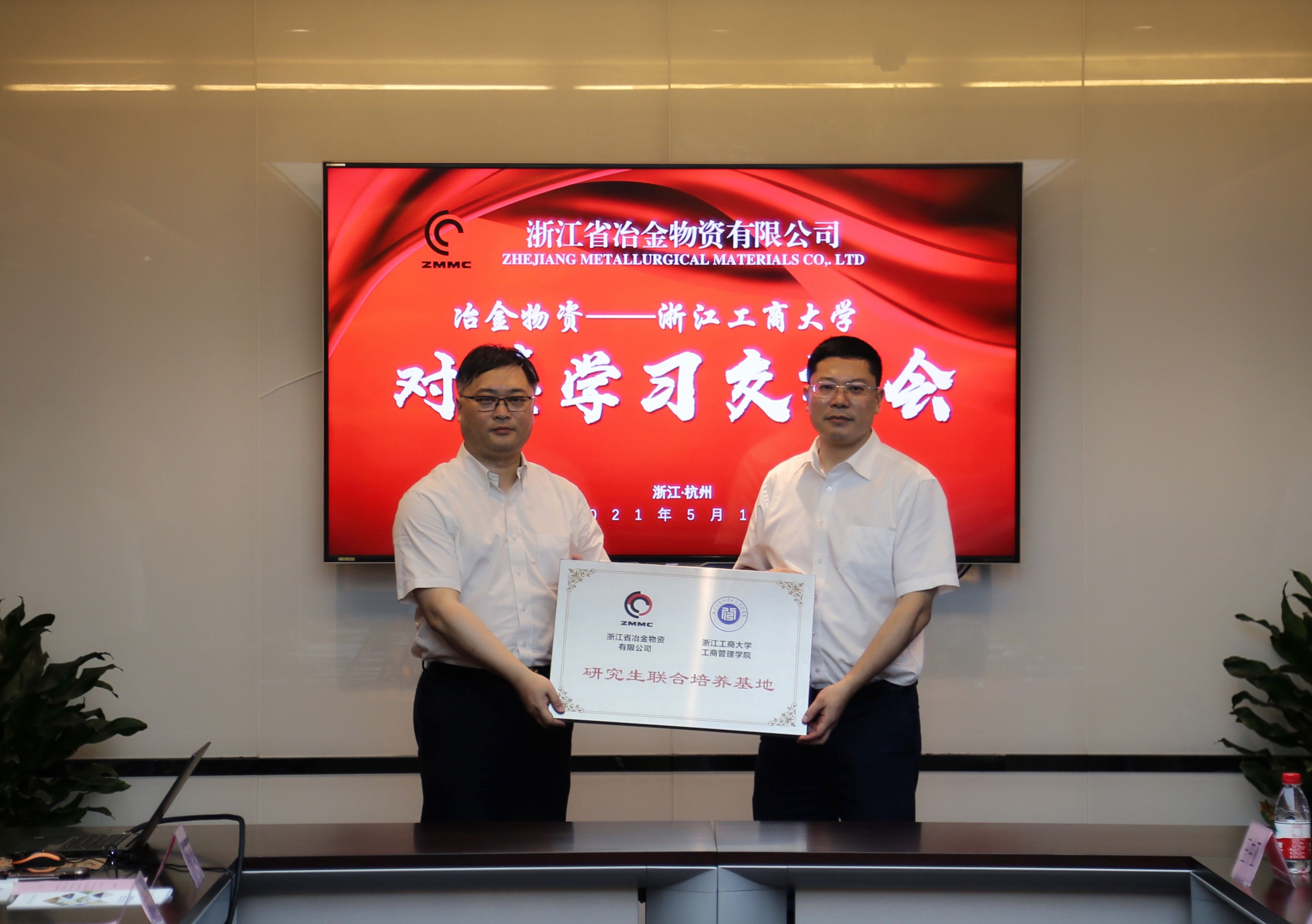 冶金物資與浙江工商大學(xué)開展結(jié)對共建對接交流活動(dòng)