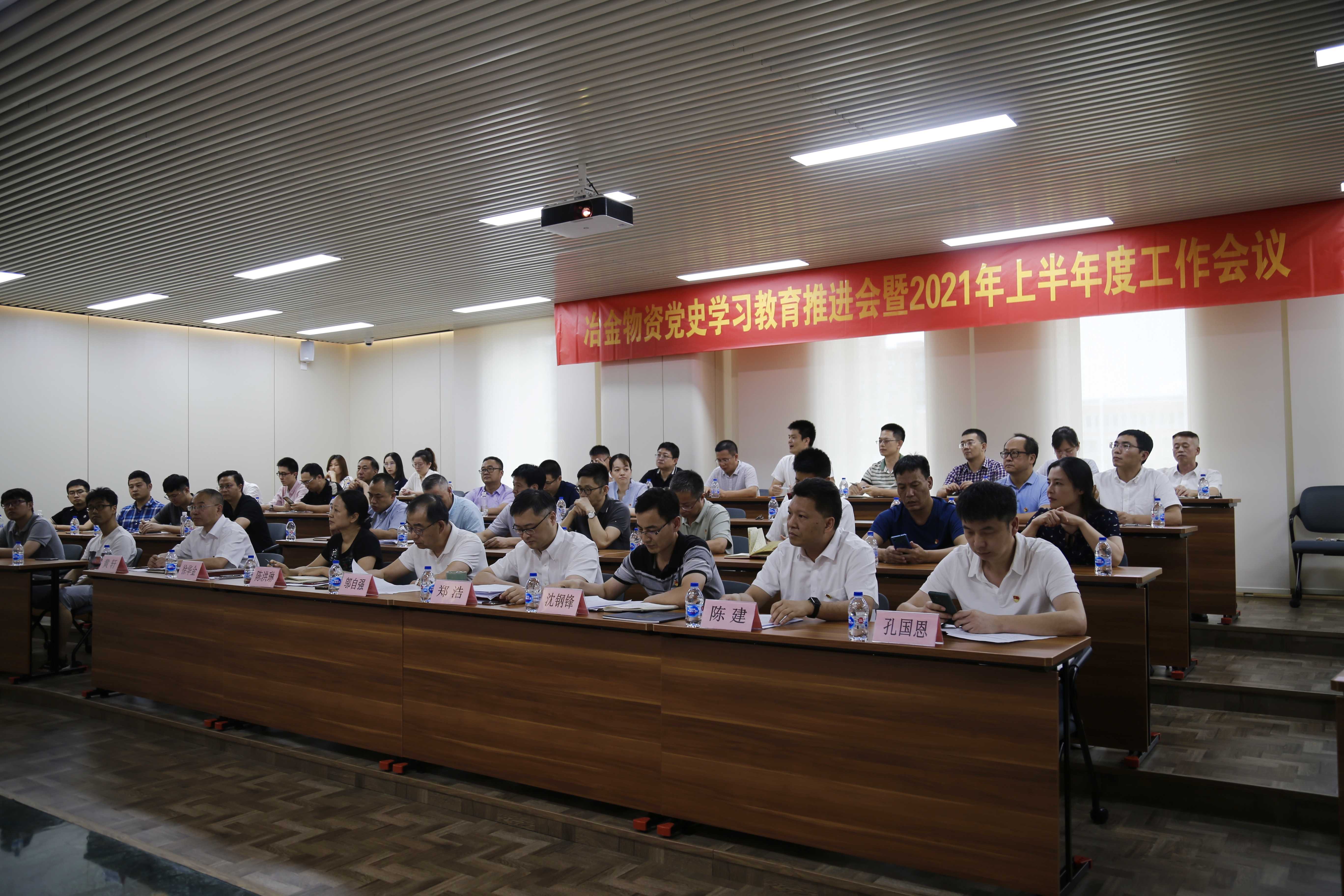 冶金物資召開黨史學(xué)習(xí)教育推進會 暨2021年上半年度工作會議