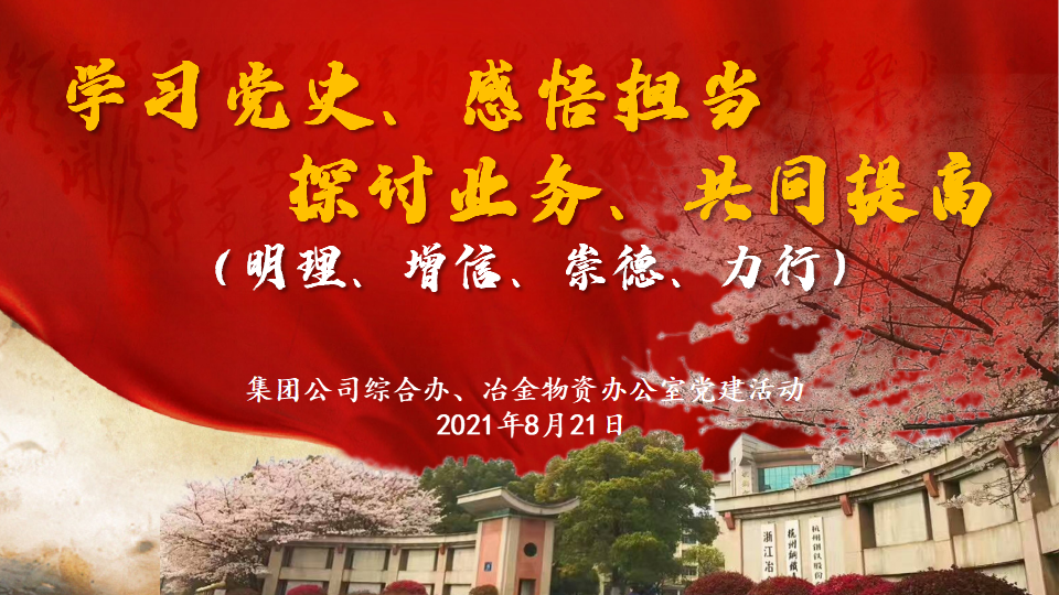 杭鋼集團綜合辦與冶金物資辦公室聯(lián)合開展黨史學(xué)習(xí)教育及業(yè)務(wù)交流活動