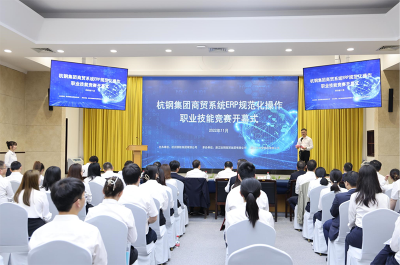 杭鋼集團首屆商貿(mào)系統(tǒng)ERP規(guī)范化操作職業(yè)技能競賽拉開帷幕