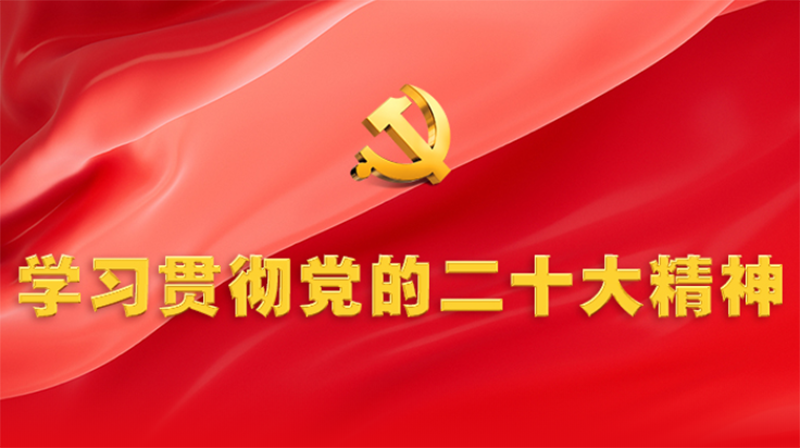 習近平在中共中央政治局第一次集體學習時強調(diào) 全面學習把握落實黨的二十大精神 奮力奪取全面建設(shè)社會主義現(xiàn)代化國家新勝利