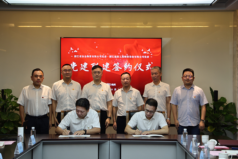 黨建引領(lǐng)聚合力 攜手共建促發(fā)展 | 冶金物資與浙建物資設(shè)備開(kāi)展黨建聯(lián)建活動(dòng)