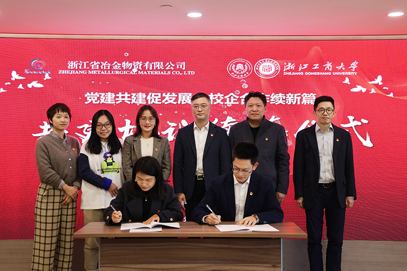 黨建共建促發(fā)展 校企合作續(xù)新篇 | 冶金物資與浙江工商大學(xué)工商管理學(xué)院續(xù)簽共建協(xié)議