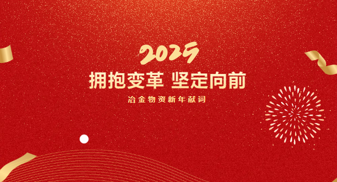 擁抱變革 堅定向前 | 冶金物資新年獻詞